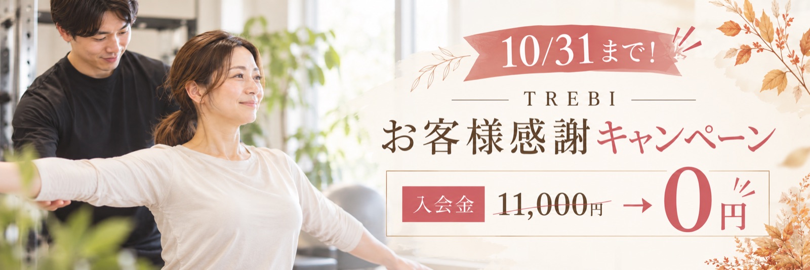 10/31まで TREBIお客様感謝キャンペーン 入会金11,000円が0円
