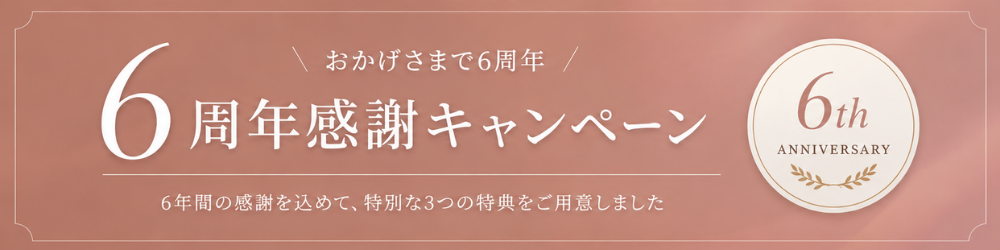 6周年感謝キャンペーン実施中